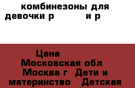 Kerry Reima Lassye by Reima комбинезоны для девочки р.80 ( 6) и р.86 ( 6) › Цена ­ 2 000 - Московская обл., Москва г. Дети и материнство » Детская одежда и обувь   . Московская обл.,Москва г.